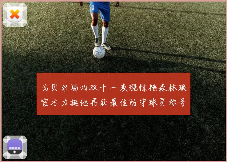 戈贝尔场均双十一表现惊艳森林狼官方力挺他再获最佳防守球员称号