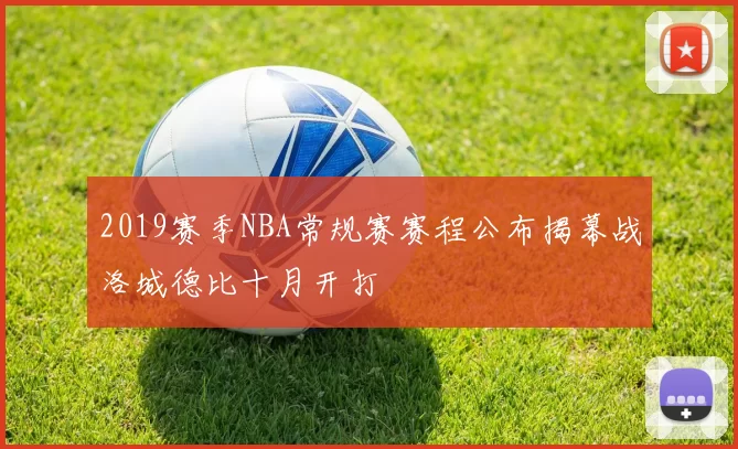 2019赛季NBA常规赛赛程公布揭幕战洛城德比十月开打