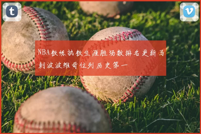 NBA教练执教生涯胜场数排名更新马刺波波维奇位列历史第一