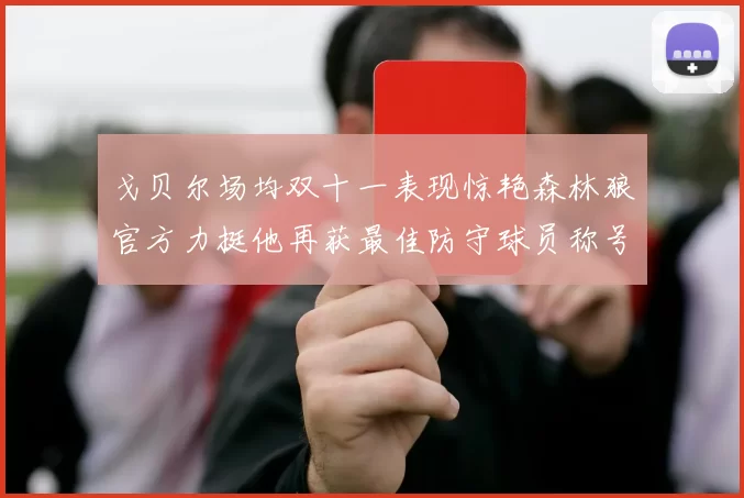 戈贝尔场均双十一表现惊艳森林狼官方力挺他再获最佳防守球员称号