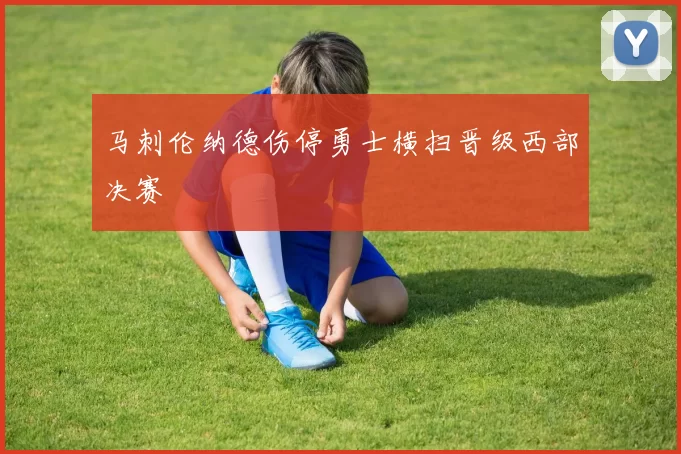 马刺伦纳德伤停勇士横扫晋级西部决赛