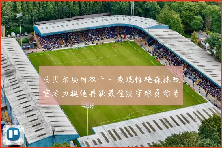 戈贝尔场均双十一表现惊艳森林狼官方力挺他再获最佳防守球员称号