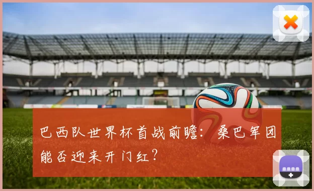 巴西队世界杯首战前瞻：桑巴军团能否迎来开门红？