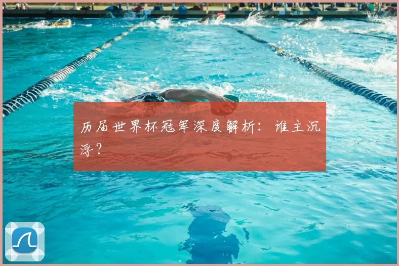 历届世界杯冠军深度解析:谁主沉浮?