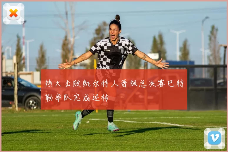 热火击败凯尔特人晋级总决赛巴特勒率队完成逆转