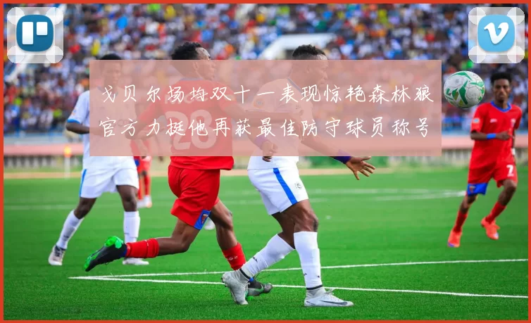 戈贝尔场均双十一表现惊艳森林狼官方力挺他再获最佳防守球员称号