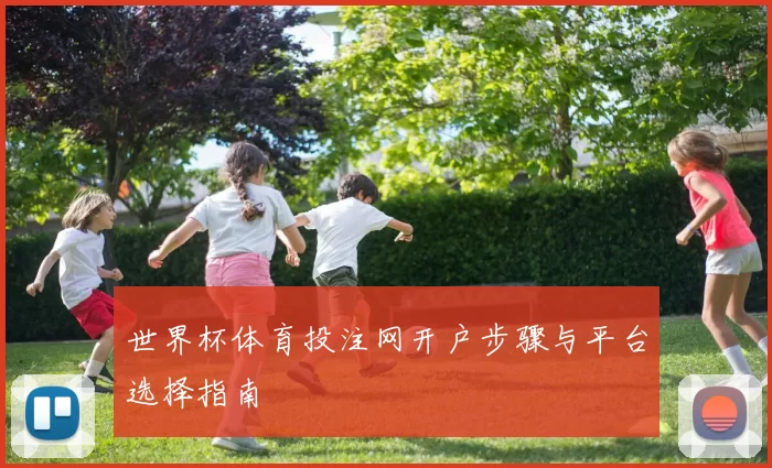世界杯体育投注网开户步骤与平台选择指南