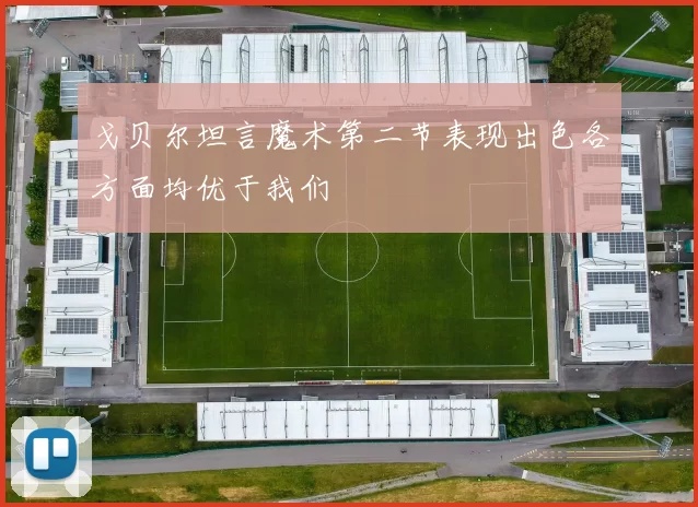 戈贝尔坦言魔术第二节表现出色各方面均优于我们