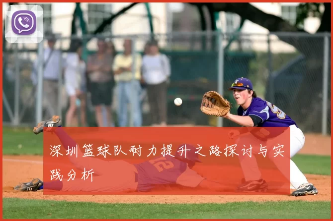 深圳篮球队耐力提升之路探讨与实践分析
