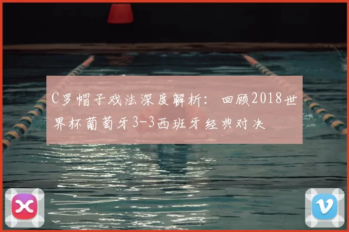 C罗帽子戏法深度解析：回顾2018世界杯葡萄牙3-3西班牙经典对决