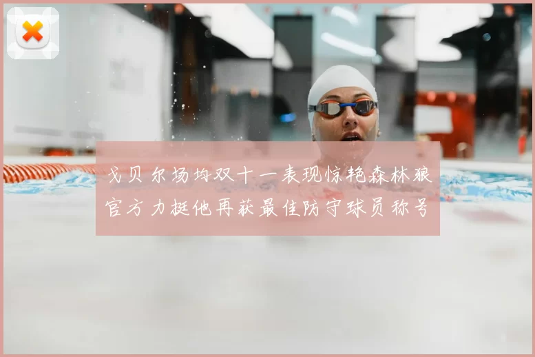 戈贝尔场均双十一表现惊艳森林狼官方力挺他再获最佳防守球员称号