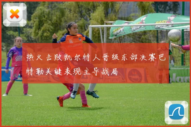 热火击败凯尔特人晋级东部决赛巴特勒关键表现主导战局