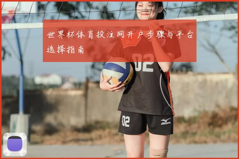 世界杯体育投注网开户步骤与平台选择指南