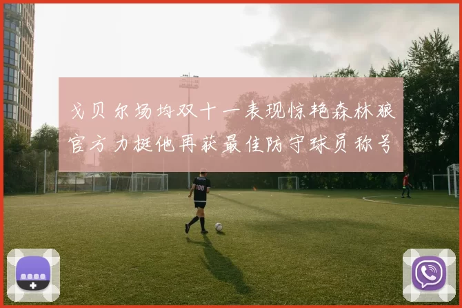 戈贝尔场均双十一表现惊艳森林狼官方力挺他再获最佳防守球员称号