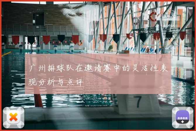广州排球队在邀请赛中的灵活性表现分析与点评