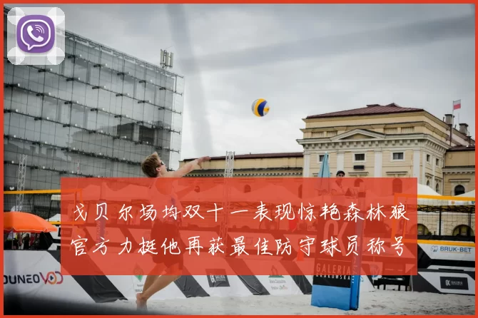 戈贝尔场均双十一表现惊艳森林狼官方力挺他再获最佳防守球员称号