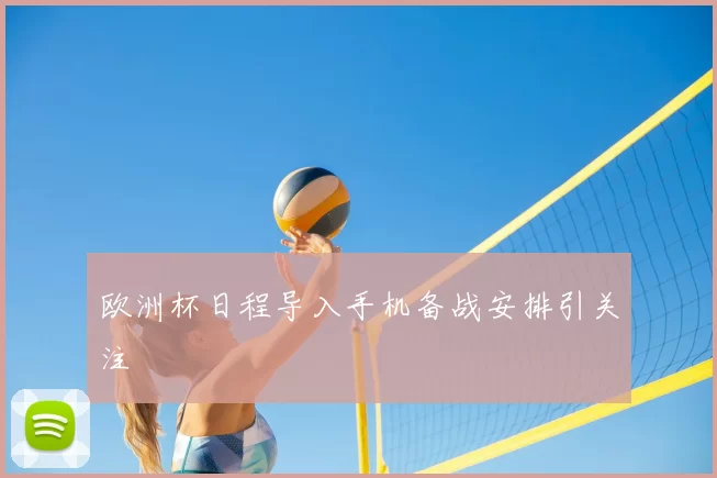 欧洲杯日程导入手机备战安排引关注