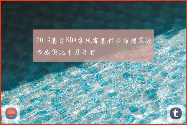 2019赛季NBA常规赛赛程公布揭幕战洛城德比十月开打