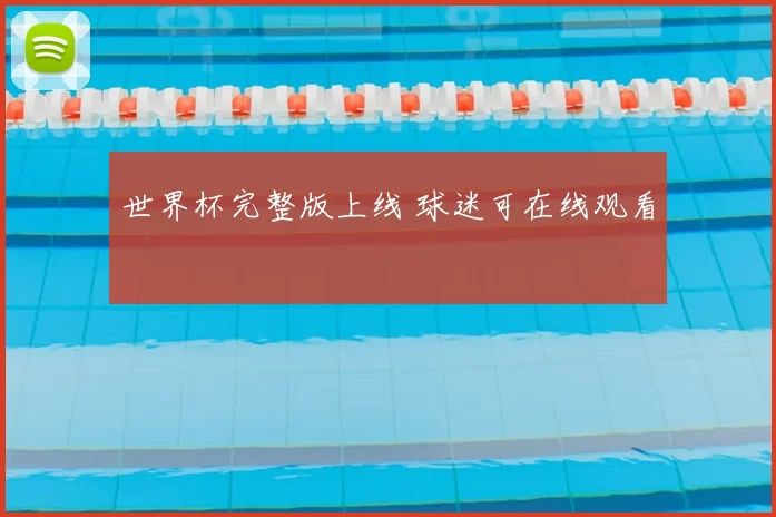 世界杯完整版上线 球迷可在线观看