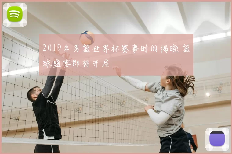 2019年男篮世界杯赛事时间揭晓 篮球盛宴即将开启