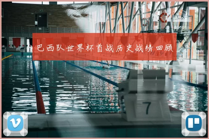 巴西队世界杯首战历史战绩回顾