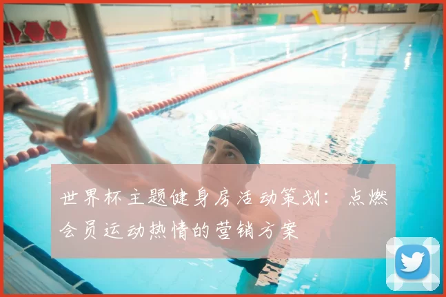 世界杯主题健身房活动策划:点燃会员运动热情的营销方案