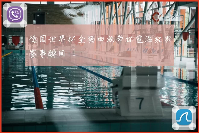 德国世界杯全场回放带你重温经典赛事瞬间_1