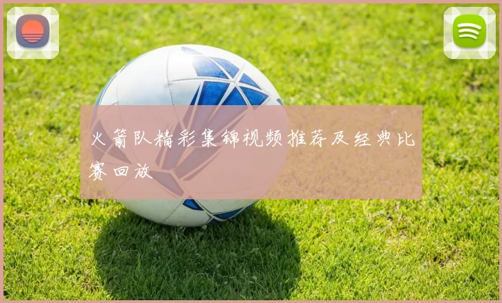 火箭队精彩集锦视频推荐及经典比赛回放
