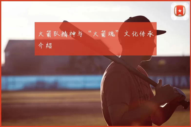 火箭队精神与“火箭魂”文化传承介绍