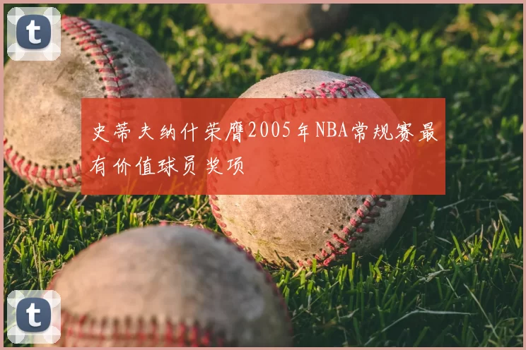 史蒂夫纳什荣膺2005年NBA常规赛最有价值球员奖项