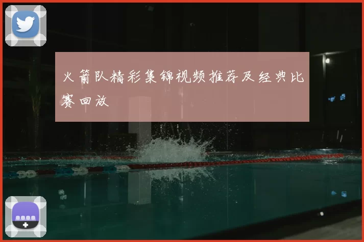 火箭队精彩集锦视频推荐及经典比赛回放