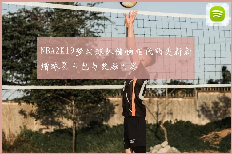 NBA2K19梦幻球队储物柜代码更新新增球员卡包与奖励内容