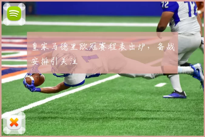 皇家马德里欧冠赛程表出炉,备战安排引关注