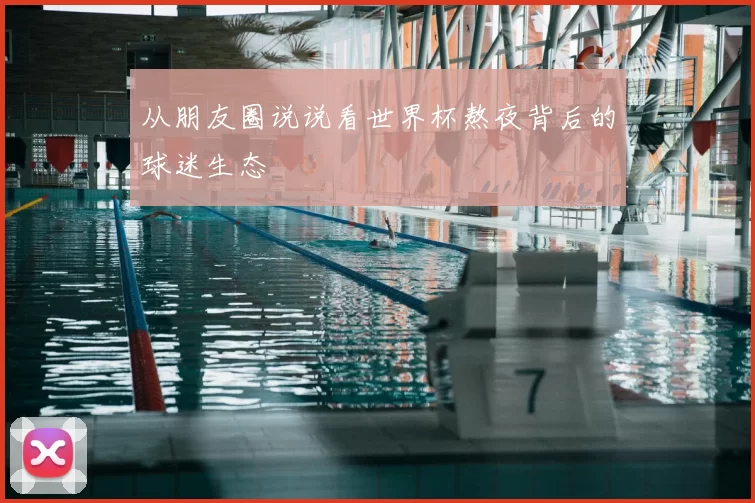从朋友圈说说看世界杯熬夜背后的球迷生态