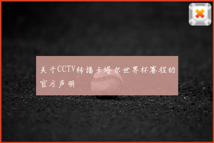 关于CCTV转播卡塔尔世界杯赛程的官方声明