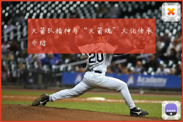 火箭队精神与“火箭魂”文化传承介绍