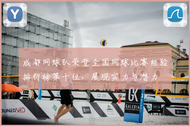 成都网球队荣登全国网球比赛经验排行榜第十位,展现实力与潜力