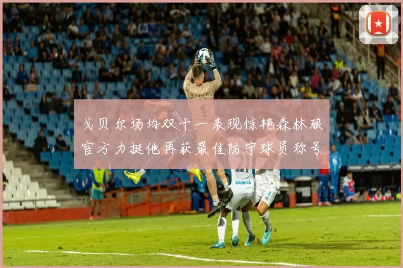 戈贝尔场均双十一表现惊艳森林狼官方力挺他再获最佳防守球员称号